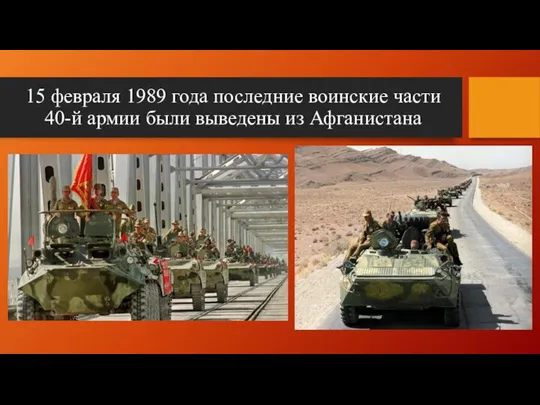 15 февраля 1989 года последние воинские части 40-й армии были выведены из Афганистана