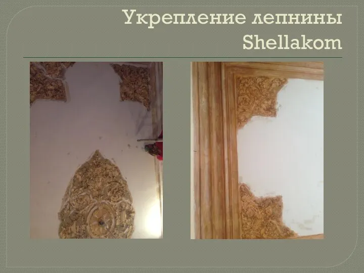 Укрепление лепнины Shellakom