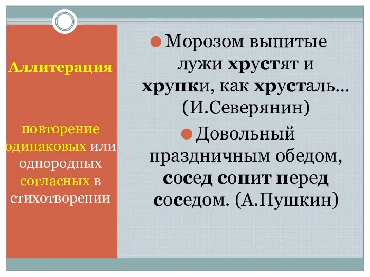 Аллитерация повторение одинаковых или однородных согласных в стихотворении Морозом выпитые лужи