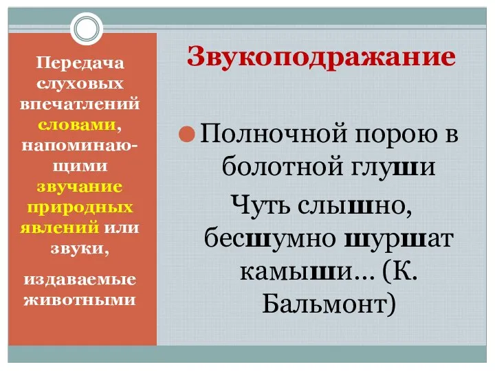 Передача слуховых впечатлений словами, напоминаю-щими звучание природных явлений или звуки, издаваемые