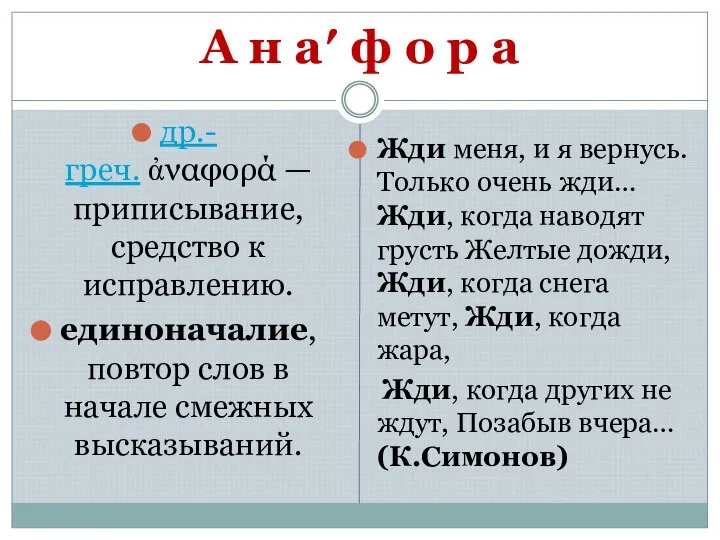 А н а′ ф о р а др.-греч. ἀναφορά — приписывание,