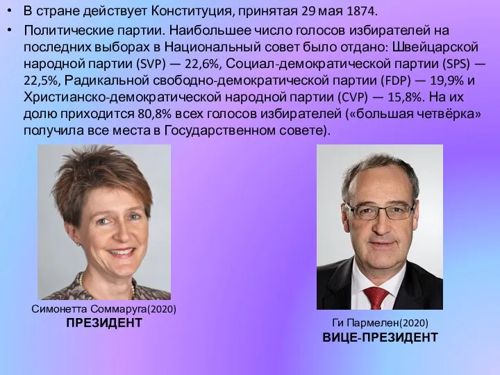 В стране действует Конституция, принятая 29 мая 1874. Политические партии. Наибольшее