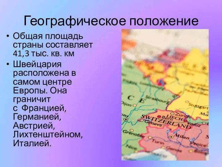 Географическое положение Общая площадь страны составляет 41,3 тыс. кв. км Швейцария