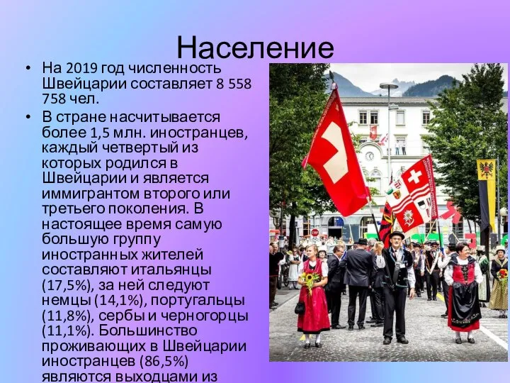 Население На 2019 год численность Швейцарии составляет 8 558 758 чел.