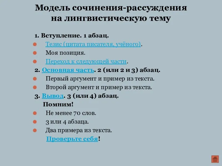 Модель сочинения-рассуждения на лингвистическую тему 1. Вступление. 1 абзац. Тезис (цитата