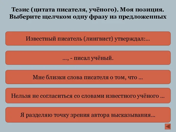 Тезис (цитата писателя, учёного). Моя позиция. Выберите щелчком одну фразу из