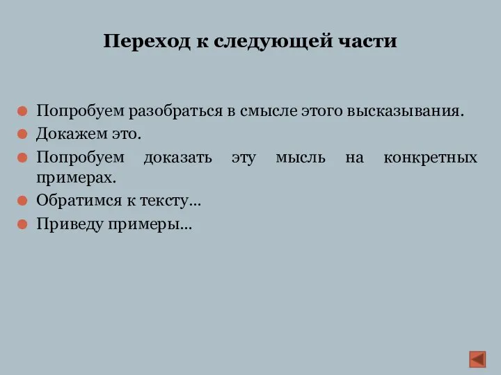 Переход к следующей части Попробуем разобраться в смысле этого высказывания. Докажем