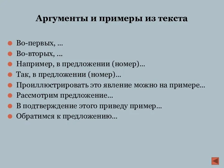 Аргументы и примеры из текста Во-первых, … Во-вторых, ... Например, в