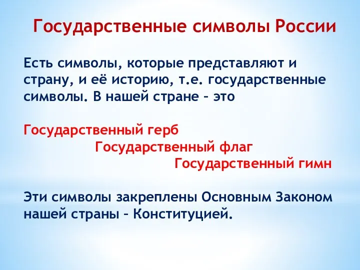 Государственные символы России Есть символы, которые представляют и страну, и её