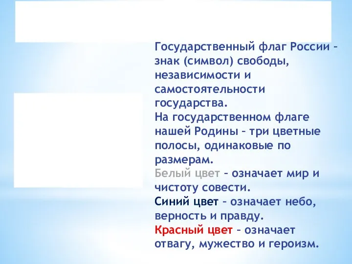 Государственный флаг России – знак (символ) свободы, независимости и самостоятельности государства.