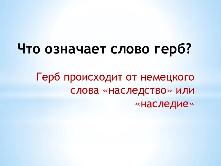 Что означает слово герб? Герб происходит от немецкого слова «наследство» или «наследие»