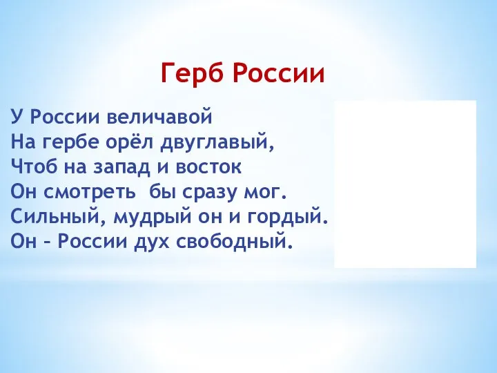 Герб России У России величавой На гербе орёл двуглавый, Чтоб на