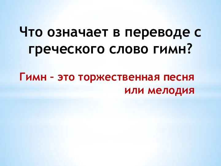 Что означает в переводе с греческого слово гимн? Гимн – это торжественная песня или мелодия