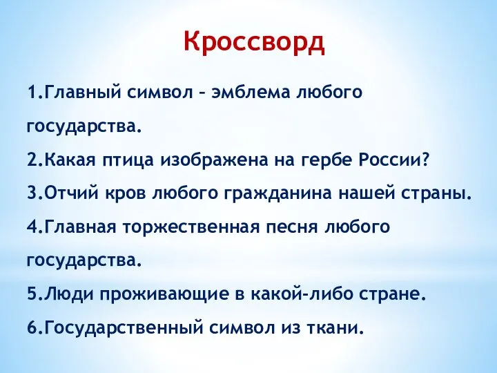 Кроссворд 1.Главный символ – эмблема любого государства. 2.Какая птица изображена на