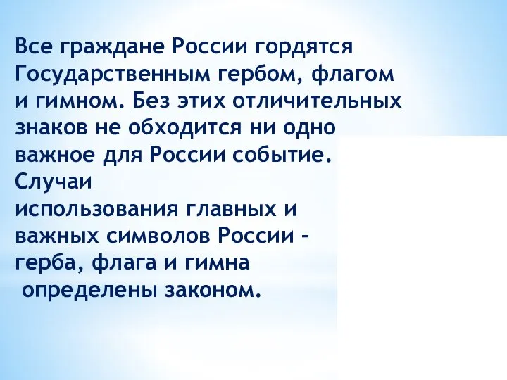 Все граждане России гордятся Государственным гербом, флагом и гимном. Без этих