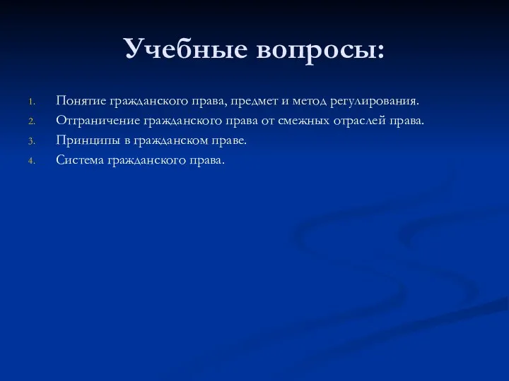 Учебные вопросы: Понятие гражданского права, предмет и метод регулирования. Отграничение гражданского