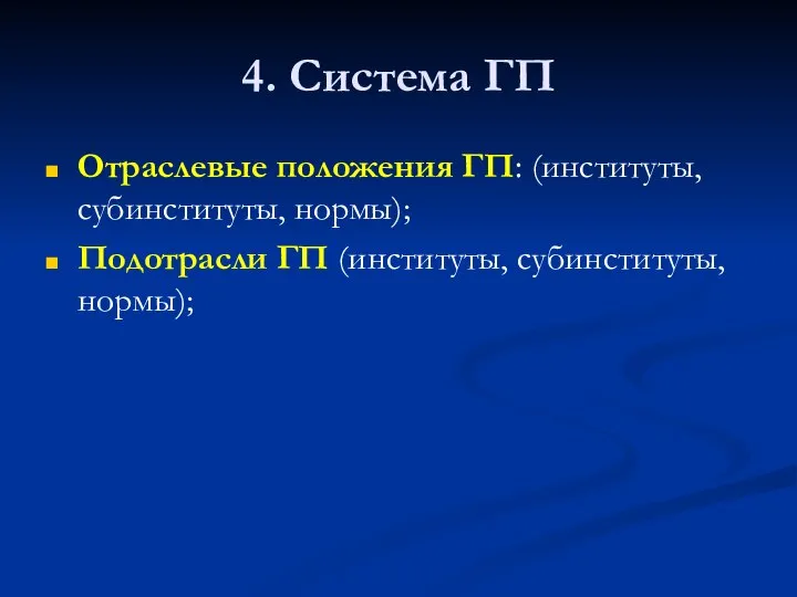 4. Система ГП Отраслевые положения ГП: (институты, субинституты, нормы); Подотрасли ГП (институты, субинституты, нормы);