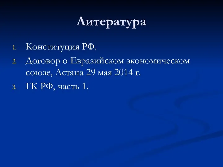 Литература Конституция РФ. Договор о Евразийском экономическом союзе, Астана 29 мая