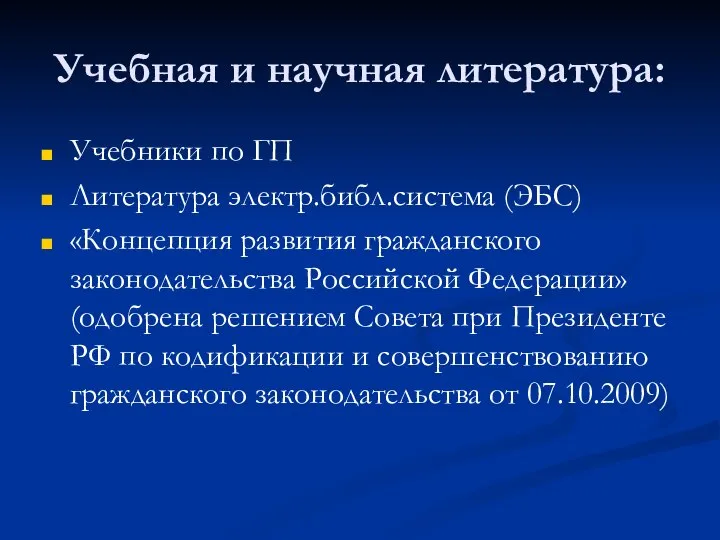 Учебная и научная литература: Учебники по ГП Литература электр.библ.система (ЭБС) «Концепция