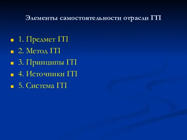 Элементы самостоятельности отрасли ГП 1. Предмет ГП 2. Метод ГП 3.