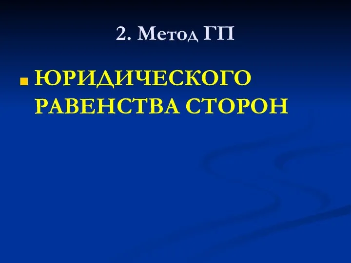 2. Метод ГП ЮРИДИЧЕСКОГО РАВЕНСТВА СТОРОН