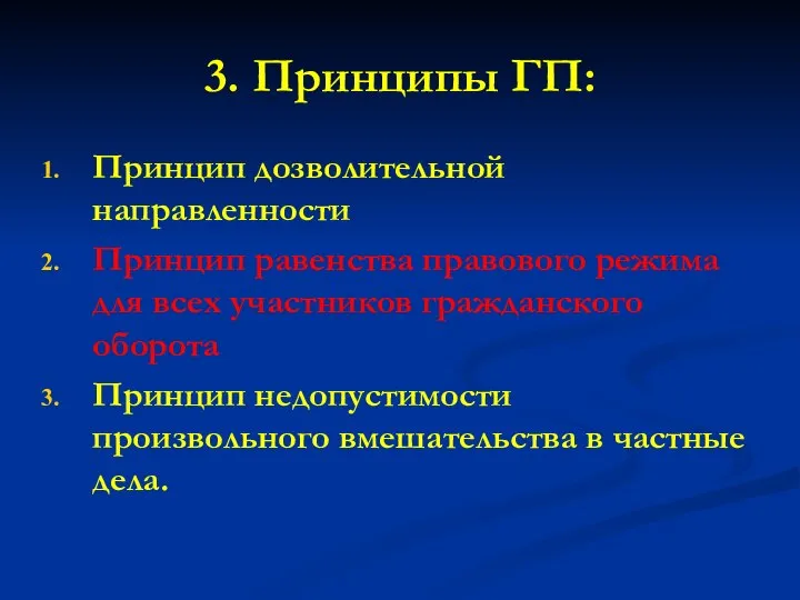 3. Принципы ГП: Принцип дозволительной направленности Принцип равенства правового режима для