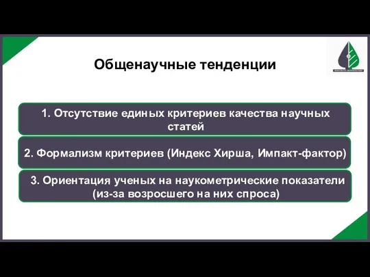 1. Отсутствие единых критериев качества научных статей Общенаучные тенденции 2. Формализм