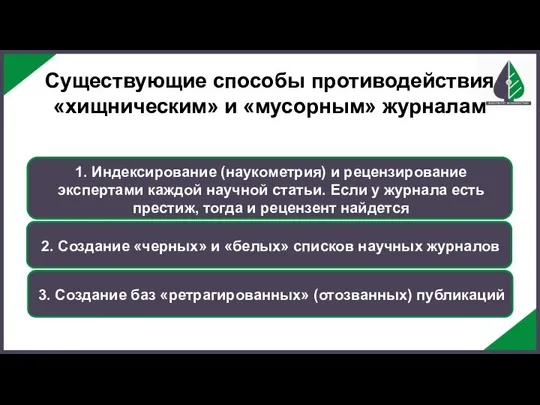 1. Индексирование (наукометрия) и рецензирование экспертами каждой научной статьи. Если у