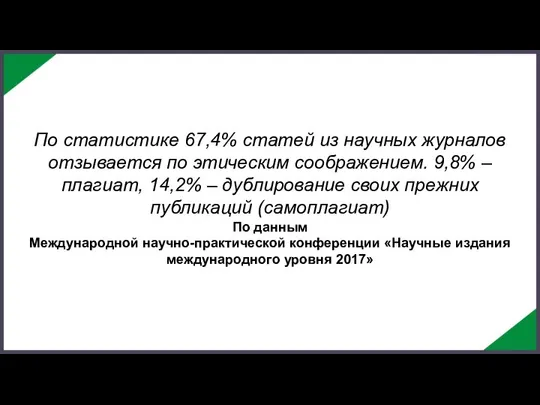 По статистике 67,4% статей из научных журналов отзывается по этическим соображением.