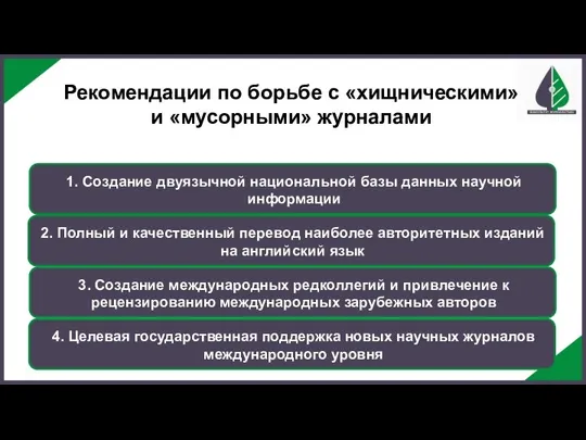 1. Создание двуязычной национальной базы данных научной информации 2. Полный и