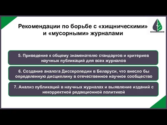 5. Приведение к общему знаменателю стандартов и критериев научных публикаций для