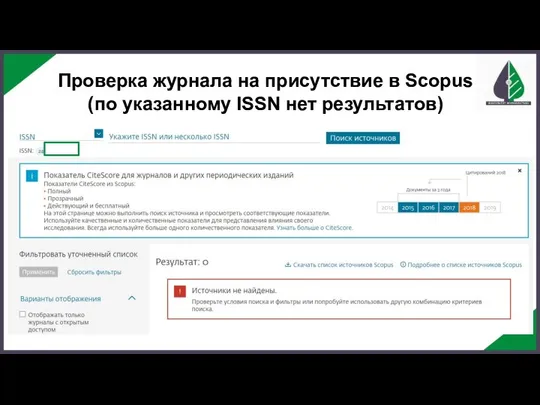 Проверка журнала на присутствие в Scopus (по указанному ISSN нет результатов)