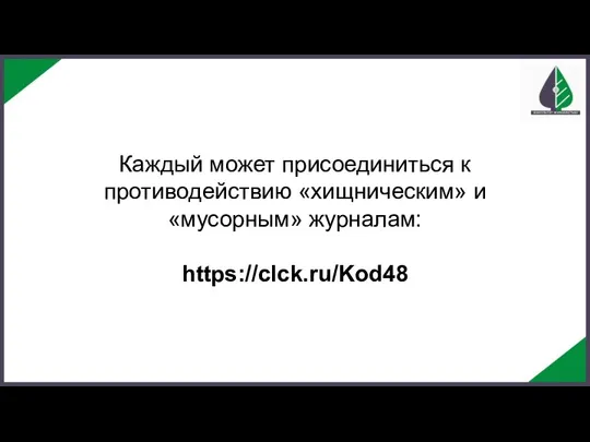 Каждый может присоединиться к противодействию «хищническим» и «мусорным» журналам: https://clck.ru/Kod48