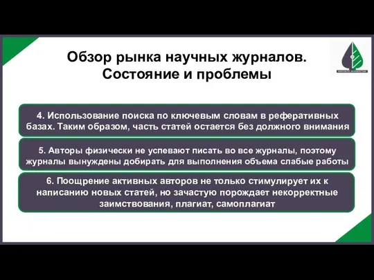 5. Авторы физически не успевают писать во все журналы, поэтому журналы