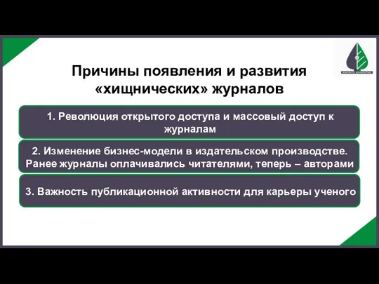 1. Революция открытого доступа и массовый доступ к журналам Причины появления