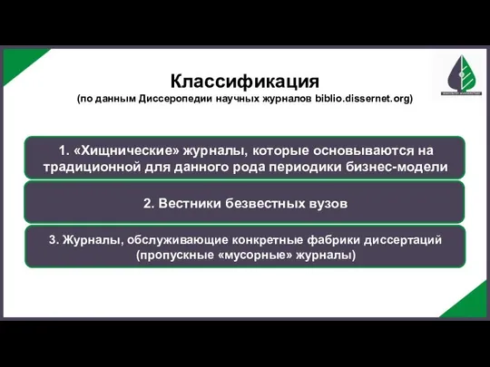 1. «Хищнические» журналы, которые основываются на традиционной для данного рода периодики