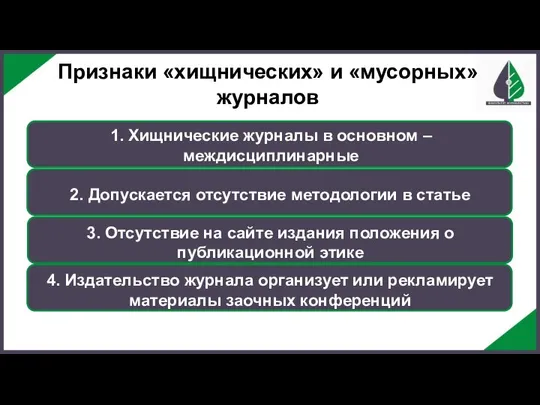 1. Хищнические журналы в основном – междисциплинарные 3. Отсутствие на сайте