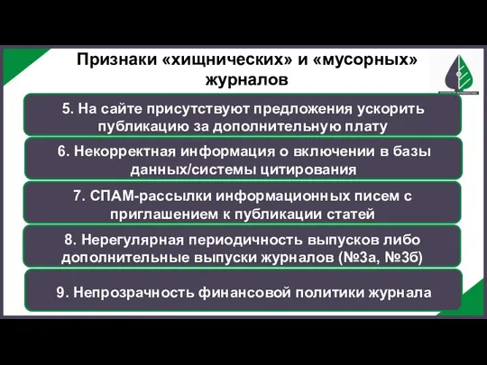 Признаки «хищнических» и «мусорных» журналов 5. На сайте присутствуют предложения ускорить