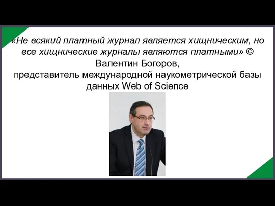 «Не всякий платный журнал является хищническим, но все хищнические журналы являются