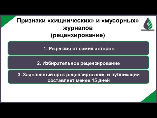 1. Рецензия от самих авторов 2. Избирательное рецензирование 3. Заявленный срок