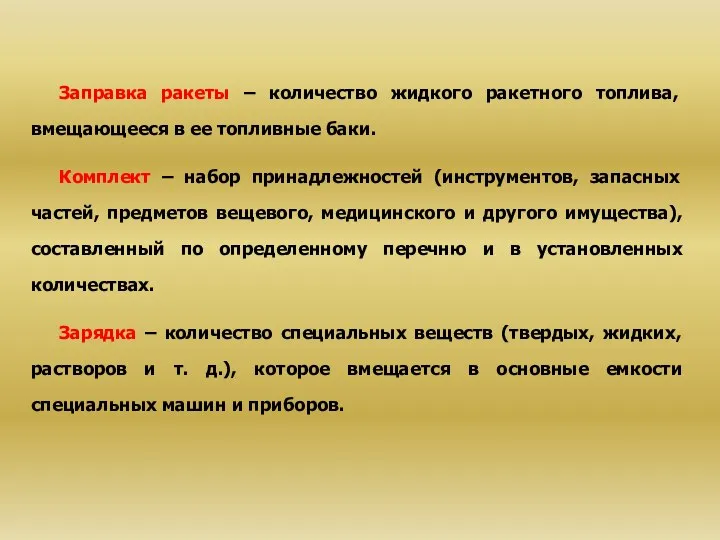 Заправка ракеты – количество жидкого ракетного топлива, вмещающееся в ее топливные