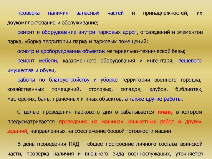 проверка наличия запасных частей и принадлежностей, их доукомплектование и обслуживание; ремонт