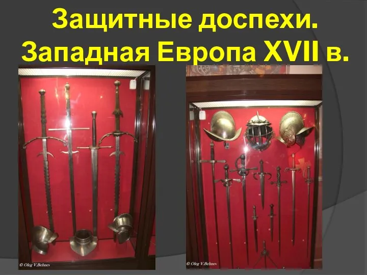 Защитные доспехи. Западная Европа XVII в.