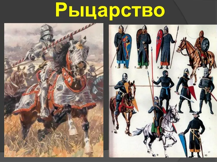 Рыцарство