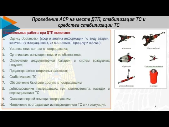 Проведение АСР на месте ДТП, стабилизация ТС и средства стабилизации ТС