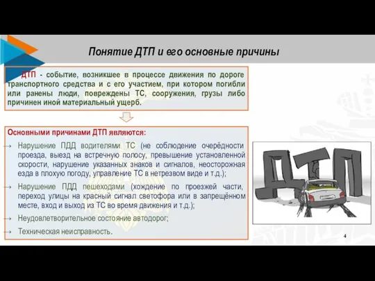 Понятие ДТП и его основные причины Основными причинами ДТП являются: Нарушение