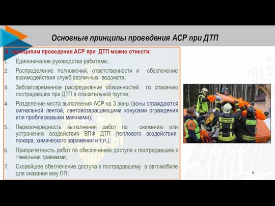 К принципам проведения АСР при ДТП можно отнести: Единоначалие руководства работами;.