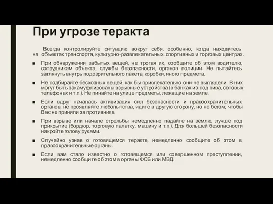 При угрозе теракта Всегда контролируйте ситуацию вокруг себя, особенно, когда находитесь