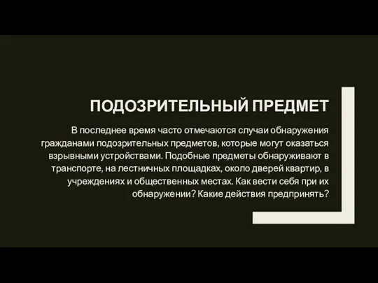 ПОДОЗРИТЕЛЬНЫЙ ПРЕДМЕТ В последнее время часто отмечаются случаи обнаружения гражданами подозрительных