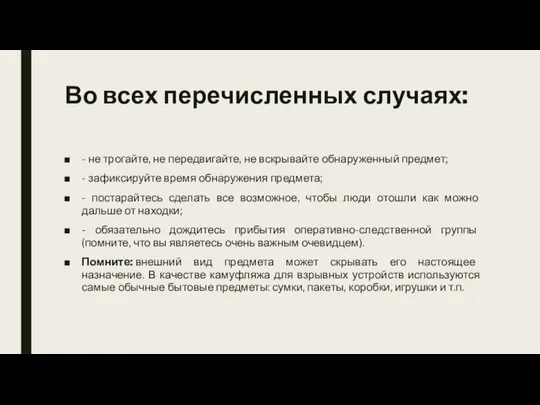 Во всех перечисленных случаях: - не трогайте, не передвигайте, не вскрывайте